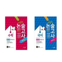 [신지원]2023 가천대 서경대 수원대 약술형 논술 수학 국어 세트, 없음