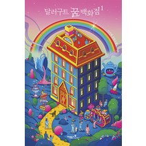 달러구트 꿈 백화점 1 권 - 주문하신 꿈은 매진입니다 (이미예 장편 소설 책), 단품, 단품