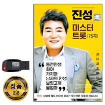 USB 트로트 음반 노래 가요 카페 발라드 옛노래 관광용, USB 진성 미스터 트롯 75곡