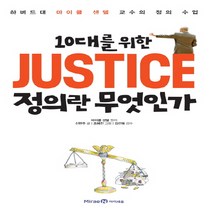 아이세움 10대를 위한 정의란 무엇인가 - 하버드대 마이클 샌델 교수의 정의 수업, 단품