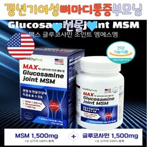 MSM 뼈건강 손마디저림 갱년기여성 다리저림 운동후 글루코사민 연골강화 관절에좋은영양제 부모님선물 손가락관절통증 무릎통증 뼈마디통증 뼈에금갔을때 뼈에좋은영양제 무릎뒤통증 무릎수술 엄마선물 운동선수영양제 관절건강식품