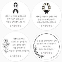 슈가레빗 주문제작 TS 조문 답례 감사 소량 주문제작 원형 스티커, 12개입, 일반라벨지63mm