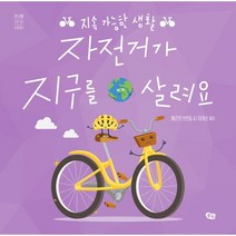 자전거가 지구를 살려요:지속 가능한 생활, 해리엇 브런들 글/이계순 역, 풀빛