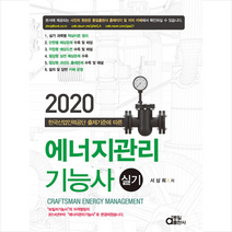 동일출판사 2020 에너지관리기능사 실기 스프링제본 2권 (교환&반품불가)