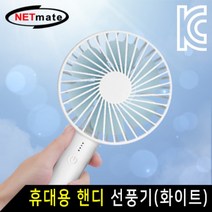 MDO8097 NETmate 휴대용 핸디 선풍기 (화이트) 선풍기/미니선풍기/손선풍기/휴대용선풍기