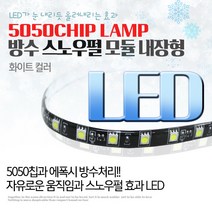 오토바이 자동차 눈물 LED 튜닝파츠 5050칩 스노우펄 LED바 실내등 네온등 에폭시 한쪽흐름, B타입-레드