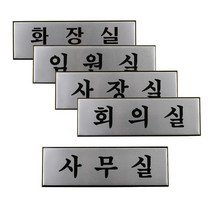 사장실 임원실 회의실 화장실 문패 고급표지판 안내판