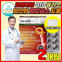 식약처 인증 캐나다 직수입 코앤자 코큐텐 코엔자임 큐텐 Q텐 Q10 COQ10 고큐텐 비타민A 비타민C 비타민E 셀렌 항산화 혈압 감소 도움 여자 여성 남자 남성 영양제, 60캡슐 X 1박스 (2개월분) + 알약케이스