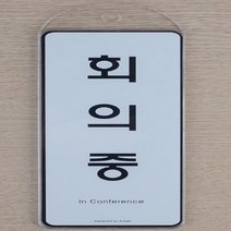 포인트 간판 글씨 안내 표지판 도어사인 걸이 회의중