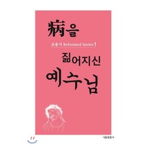 병을 짊어지신 예수님, 서울말씀사