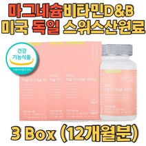 마그네슘 비타민D 비타민B 미국 독일 스위스산 원료 직수입 완제품 비타민마그네슘 마그네슘비타민 눈꺼풀떨림 마그네슘권장량 마그네슘많은음식 고흡수마그네슘