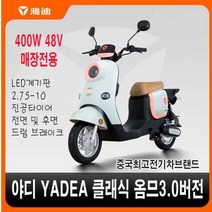 야디YADEA 중국최고전기차브랜드 클래식 옴므3.0버전 전동자전거 전동스쿠터 400W48V 매장전용 퀄리티 성능, 1.밀크화이트그린