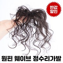 여우가발 인모100% 웨이브 정수리 부분가발 CW3015, 원핀-진한갈색, 1개