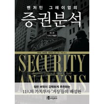 벤저민 그레이엄의 증권분석, 리딩리더, 벤저민 그레이엄,데이비드 도드 공저/이건 역