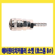 한경공구 호환성 에어 원터치 커플러 소켓 (호스용 8파이) BH20