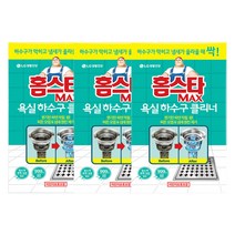 홈스타 맥스 욕실 하수구 클리너, 3개