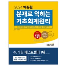 2024 에듀윌 분개로 익히는 기초회계원리 문제집 교재 자격증 책