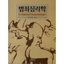 범죄심리학, 학지사, 홍성열