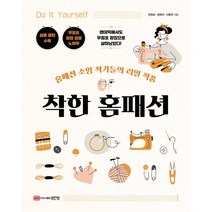 [밀크북] 성안당 - 착한 홈패션 : 홈패션 소잉 작가들의 리얼 작품