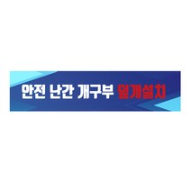 안전 난간개구부 덮개설치 긴사각형 산업안전포맥스 표지