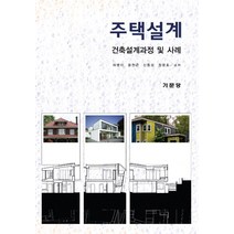 기문당 주택설계 - 건축설계과정 및 사례 수정판
