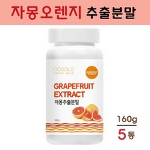 COSOLO 자몽오렌지 복합 추출물 분말 나린진 헤스페리딘 ucp단백질 자몽추출물 자몽오렌지차 오렌지자몽 피쉬콜라겐 치커리 식이섬유 프락토올리고당 효능 추천, 5개, 160g