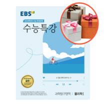 EBS 수능특강 과학탐구영역 물리학 1 (2023년), 과학영역
