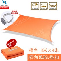썬세이드 사각 그늘막 썬스크린 야외 방수 테라스 발코니 캐노피 자외선차단, 오렌지 3미터×4미터[타포린]