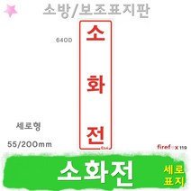 소화전 세로 표지판 소방호스 관창 옥내소화전함 표지