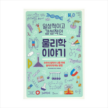일상적이고 감성적인 물리학이야기:우주의 법칙이 나를 위해 움직이게 하는 방법, 갈매나무, 크리스틴 매킨리