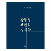 로앤오더(LAW&ORDER) 객관식 경제학 거시문제편 스프링제본 1권 (교환&반품불가)