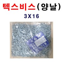 텍스비스(양날)3X16 1봉 1 000개 석고피스 도매가