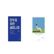 유니오니아시아 모두를 위한 페미니즘 + 여자들은 다른 장소를 살아간다, etc/etc