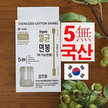 국산 멸균 면봉 (개별포장) 항균 아기 신생아 유기농 순면사용 국내산 귀청소 풍성 면봉, 국산)유아항균면봉200개입 1박스