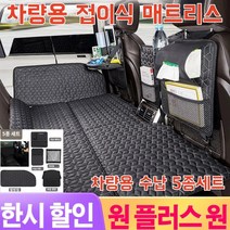 1/1+1차량용 접이식 매트리스 현대/기아차에 적용 야외휴식/친자놀음/수납편리, 차량용 침대, 솔리드 체크x1