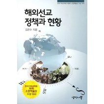 해외선교 정책과 현황:한국기독교학회 제3회 소망학술상 수상 저서, 생명나무
