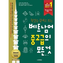 첫걸음 끝내고 보는 베트남어 중고급의 모든 것:, 동양북스