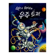 마녀 위니와 우주 토끼 - 비룡소의 그림동화 211