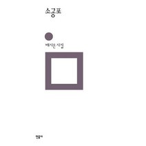 [밀크북] 민음사 - 소공포
