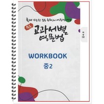 [POD] 중등 교과서별 영문법 워크북(WORKBOOK) 중2 비상 김진완 : 출제 가능한 모든 유형의 영문법 연습, 도서출판 우리책, 중등2학년