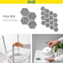 호아프_ 튼튼한 이케아 FIXA 픽사 바닥보호스티커 20개 의자 가구 마루보호