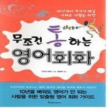 [개똥이네][중고-상] 무조건 통하는 영어회화