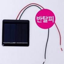 2V 태양전지판 (반탈피) 태양패널 솔라패널 솔라셀