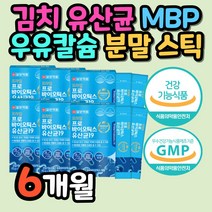 엔테로코커스 페슘 페시움 김치 유산균 치커리 스틱 MBP 초유 단백 프로바이오틱스 바실러스 코아규런스 우유 밀크 칼슘 락토바실러스 플란타럼 배변 활동 장 건강 에좋은
