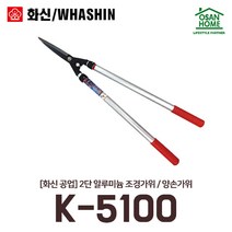 [오산홈] 2단 양손가위 K5100 화신 알루미늄 다목적 전정 원예가위 가지치기