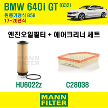 만필터 BMW 640i GT G32 17~20년식 원동기형식 B58 엔진 오일필터 에어크리너 교환세트 소모품 교체, 640i GT G32 원동기형식 B58, + 선택안함