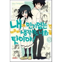 내가 없는 건 아무리 생각해도 너희들 탓이야! 5, 대원