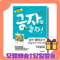 2022 금성 중3-1 국어 자습서+평가문제집 (류수열) 중등 3학년1학기 [당일발송|사은품|무료배송]