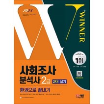 2023 사회조사분석사 2급 2차 실기 한권으로 끝내기, 시대고시기획 시대교육