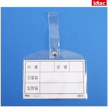 아이디텍 병원침대명찰 소 8501 1개, 8500 병원침대명찰(대)